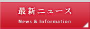 最新ニュース