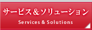 サービス&ソリューション