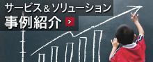 サービス&ソリューション 事例紹介 サービス&ソリューション 事例紹介