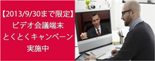 【2013/6/30まで限定】ビデオ会議端末とくとくキャンペーン実施中 【2013/6/30まで限定】ビデオ会議端末とくとくキャンペーン実施中