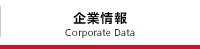 企業情報 企業情報