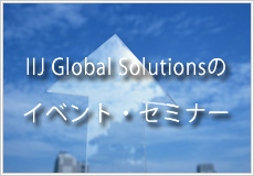 IIJ Global Solutionsのイベント・セミナー