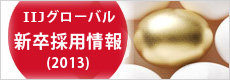 IIJ Global Solutionsの2013年新卒採用情報