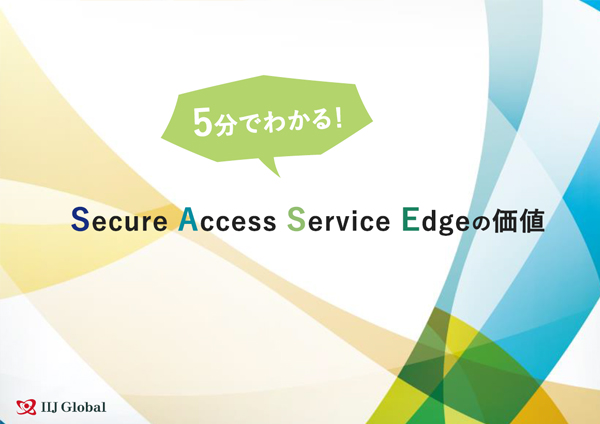 5分でわかる！Secure Access Service Edgeの価値