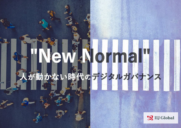 “New Normal” 人が動かない時代のデジタルガバナンス