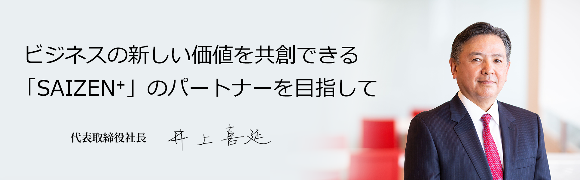 代表取締役社長　井上喜延