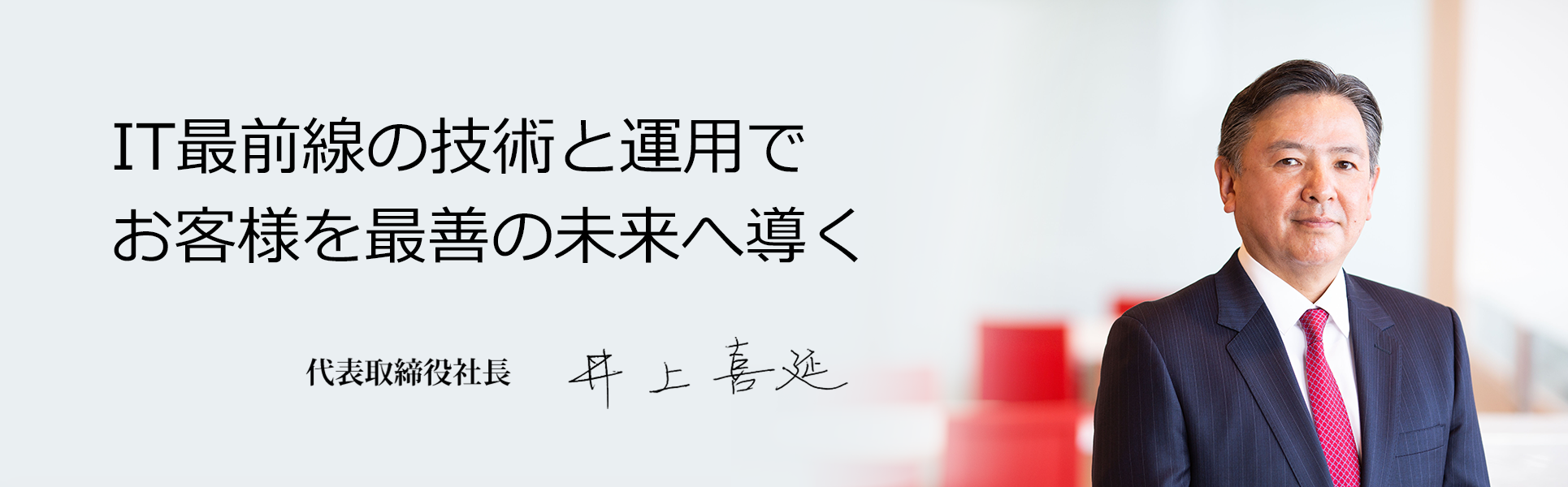 代表取締役社長　井上喜延