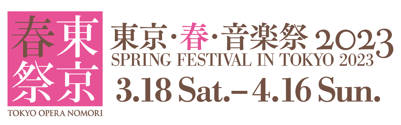 東京・春・音楽祭2023バナー