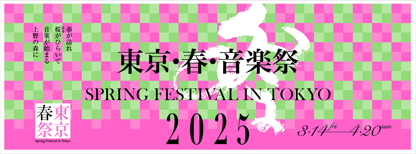 東京・春・音楽祭2025バナー
