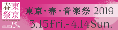 東京・春・音楽祭バナー