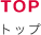 TOP トップ