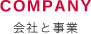 COMPANY 会社と事業