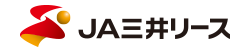 JA三井リース株式会社様