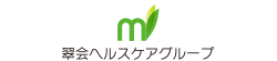翠会ヘルスケアグループ 株式会社NHCS様