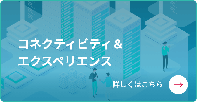 コネクティビティ＆エクスペリエンスへのリンク