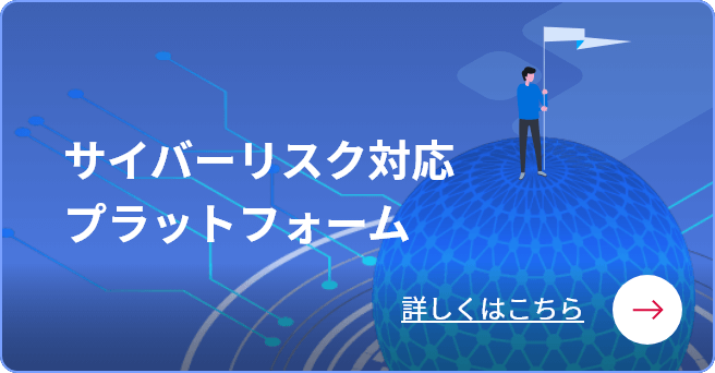 サイバーリスク対応プラットフォームへのリンク
