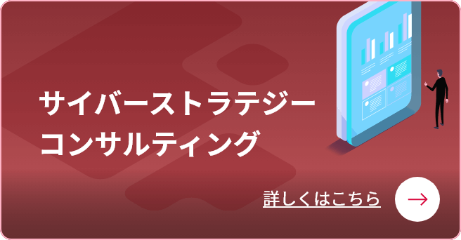 サイバーストラテジーコンサルティングへのリンク