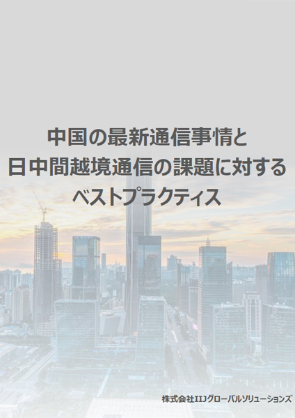 中国の最新通信事情と日中間越境通信の課題に対するベストプラクティス