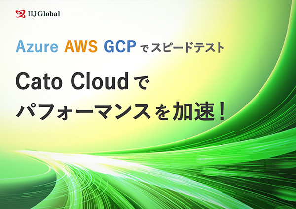Azure・AWS・GCPでスピードテスト　Cato Cloudでパフォーマンスを加速！