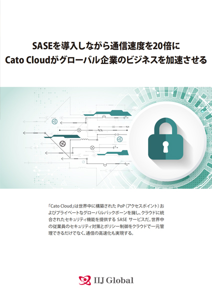 SASEを導入しながら通信速度を20倍に Cato Cloudがグローバル企業のビジネスを加速させる