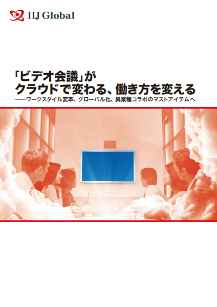 「ビデオ会議」がクラウドで変わる、働き方を変える