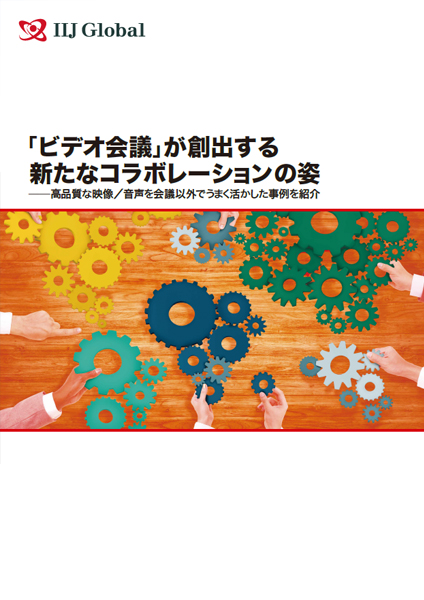 「ビデオ会議」が創出する新たなコラボレーションの姿