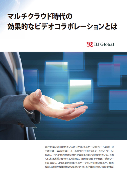 マルチクラウド時代の効果的なビデオコラボレーションとは