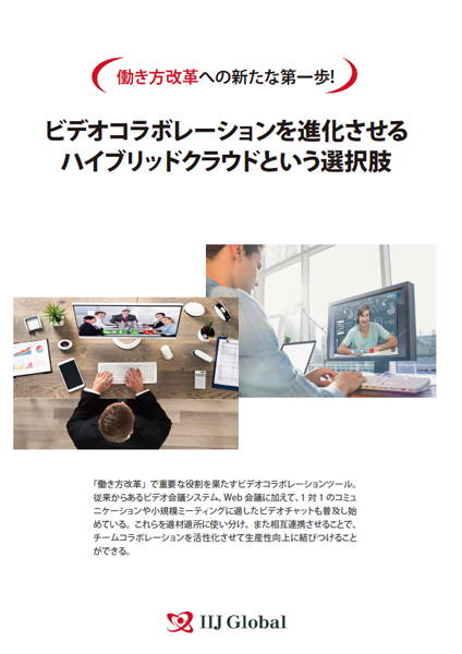 ビデオコラボレーションを進化させるハイブリッドクラウドという選択肢