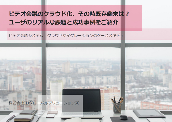 ビデオ会議のクラウド化、その時既存端末は?