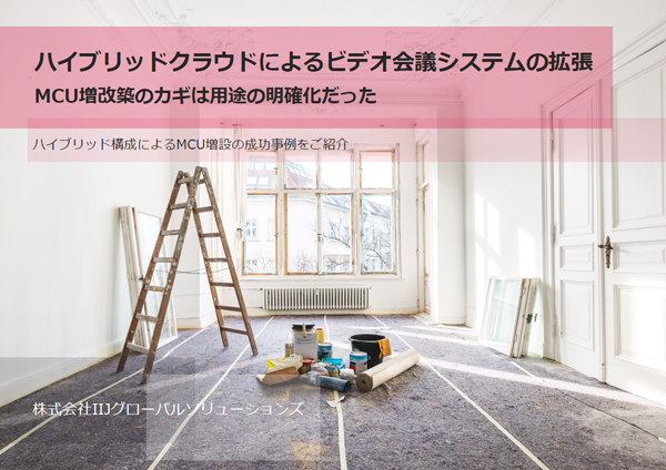 ハイブリッドクラウドによるビデオ会議システムの拡張