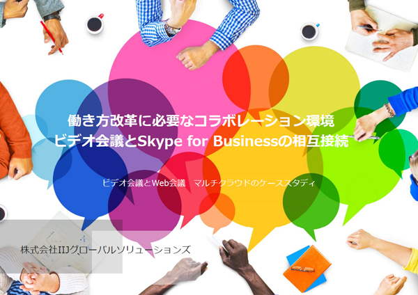 働き方改革に必要なコラボレーション環境