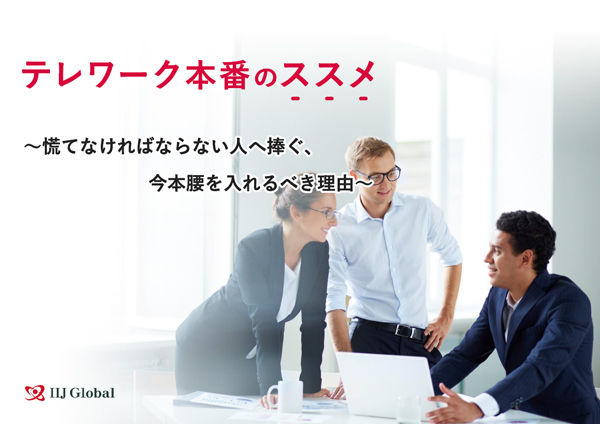 テレワーク本番のススメ ~慌てなければならない人へ捧ぐ、今本腰を入れるべき理由~