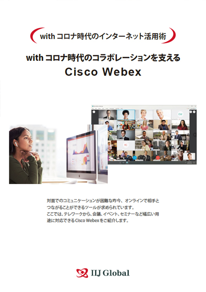 with コロナ時代のコラボレーションを支えるCisco Webex