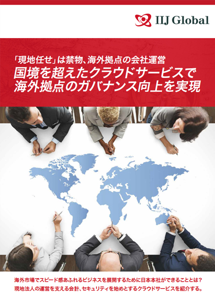 「現地任せ」は禁物、海外拠点の会社運営
                