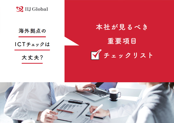 海外拠点のICTチェックは大丈夫？本社が見るべき重要項目チェックリスト