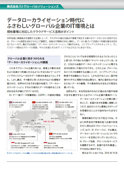 世界各国のデータローカライゼーション法令に対応するIT環境見直しのポイント