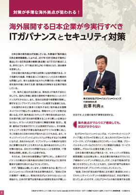 海外展開する日本企業が今実行すべきITガバナンスとセキュリティ対策