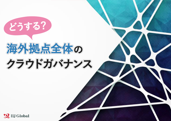 どうする？海外拠点全体のクラウドガバナンス