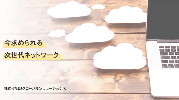 今求められる次世代ネットワーク