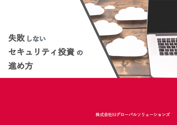 失敗しないセキュリティ投資の進め方