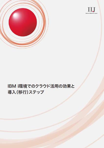 IBM i環境でのクラウド活用の効果と導入（移行）ステップ