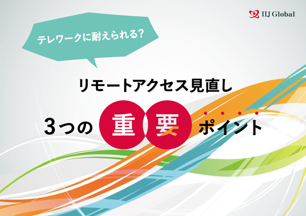 テレワークに耐えられる？リモートアクセス見直し 3つの重要ポイント