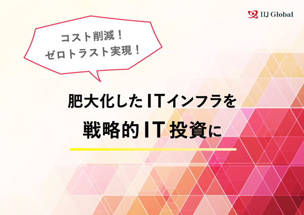 コスト削減！ゼロトラスト実現！肥大化したITインフラを戦略的IT投資に