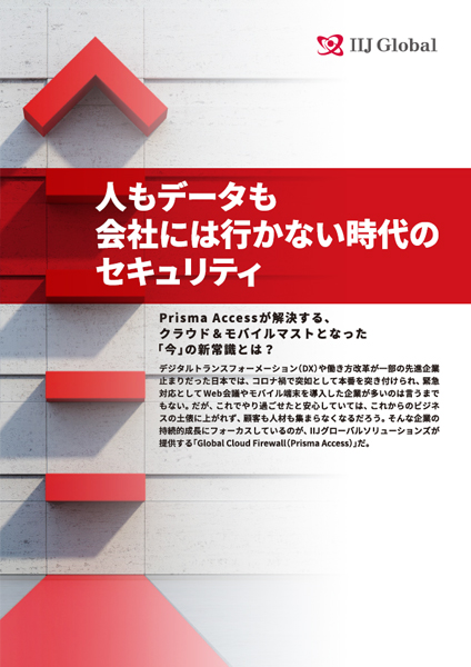 人もデータも会社には行かない時代のセキュリティ