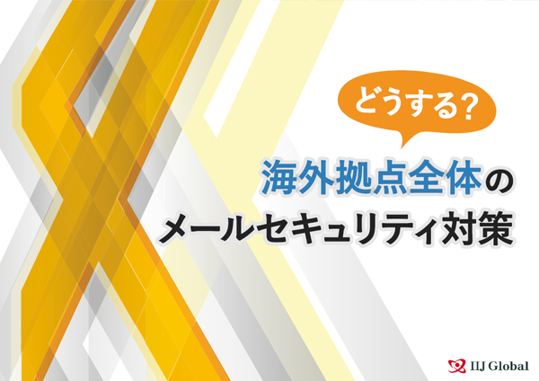 どうする？海外拠点全体のメールセキュリティ対策