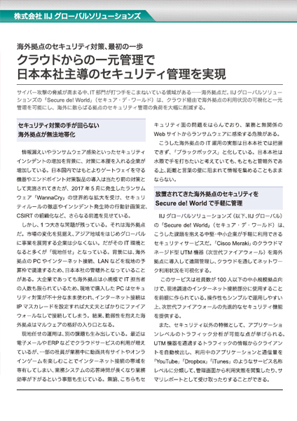 海外拠点のセキュリティ対策、最初の一歩