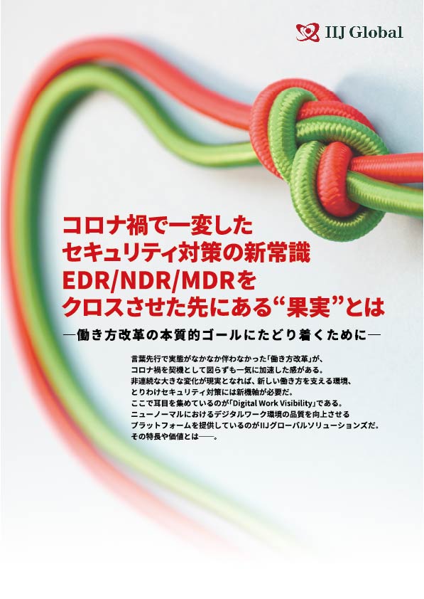 コロナ禍で一変したセキュリティ対策の新常識 EDR/NDR/MDRをクロスさせた先にある“果実”とは