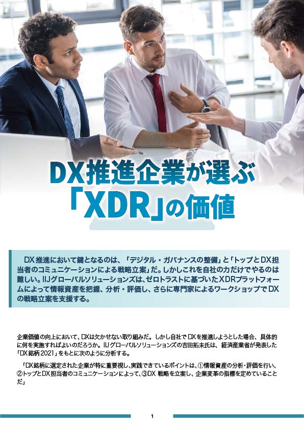 DX推進企業が選ぶ「XDR」の価値