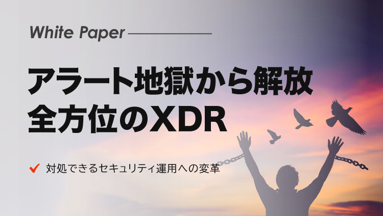 アラート地獄から解放！「Cortex XDR」で実現するシンプル＆全方位セキュリティ