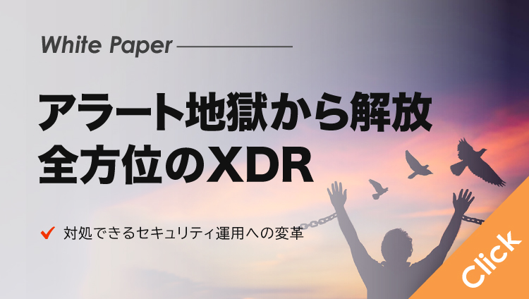 アラート地獄から解放！「Cortex XDR」で実現するシンプル＆全方位セキュリティ